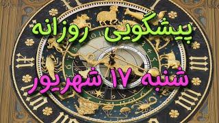 پیشگویی روزانه شنبه  ۱۷ شهریور ١۴٠۳️ 1️⃣7️⃣