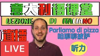 LIVE: 咱聊聊披萨吧 Parliamo di pizza! | 意大利语听力练习直播