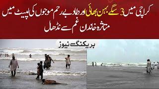 3 siblings each drowned in Karachi Manora beach