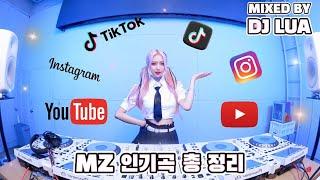 틱톡,릴스,쇼츠에서 유행하는 음악 MIX 나도 알고 너도 아는 바로 그 노래 / DJ Lua 루아 MZ MIX 같이 춤추자