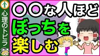 【意外！】孤独を楽しめる人と楽しめない人の違い3選【心理学】