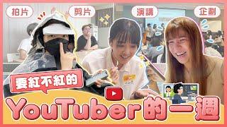 要紅不紅的YouTuber一週怎麼過的？免費弄頭髮、看電影、吃飯？YouTuber果然躺著賺嗎？