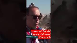 رسم همسایگی؛ حضور کاروان هلال‌احمر ایران در خط مقدم مناطق زلزله‌زده #سرشماری #news #سازمان #پاسپورت