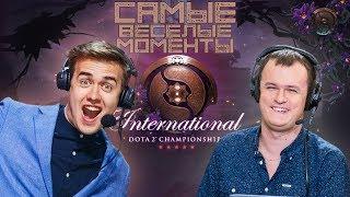 Самые весёлые моменты с The International 2019