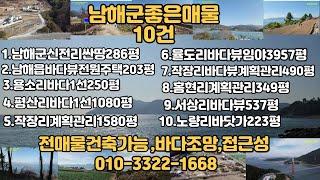 남해군바다뷰토지 매물노트10건 아름다운바다뷰와조망의토지 싼매물