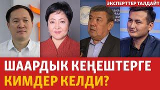 Шаардык кеңештерге кимдер келди? | ЭКСПЕРТТЕР ТАЛДАЙТ