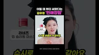 "어릴 때 부터 썼어요!" 김유정 찐애정템 #왓츠인마이백 #김유정 #최애템 #립밤추천 #립밤