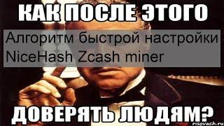 Алгоритм быстрой настройки NiceHash Zcash miner