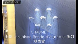 CHAUMET 2021 全新 Joséphine Aigrette 系列