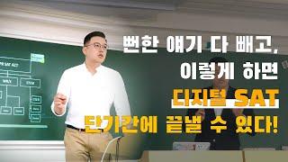 가장 많이 찾는 SAT 학원 의 이유 : 뻔한 얘기 말고 이렇게 하면 디지털 SAT 단기에 끝 낼 수 있다