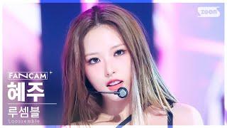 [안방1열 직캠4K] 루셈블 혜주 'TTYL' (Loossemble HyeJu FanCam) @SBS Inkigayo 240922