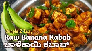 ಬಾಳೆಕಾಯಿಯಲ್ಲಿ ರುಚಿಕರವಾದ ಕಬಾಬ್..  Raw Banana Kabab Recipe in kannada #Balekai Recipe