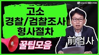 [전관출신변호사] 형사소송법 개정, 경찰/검찰조사는 이렇게 바뀌었습니다!