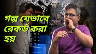 আদর্শ হিন্দু হোটেল  গল্প রেকর্ড