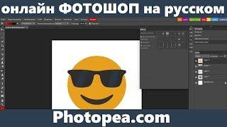 Бесплатный фотошоп онлайн на русском Photopea