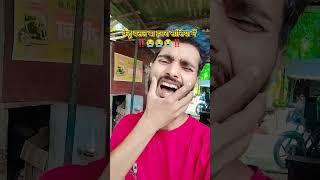 kehu basal baate sasiya me #bhojpuri #song #trending #funny #funny #shorts #short