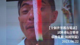 西瓜消暑記 | 周國賢Endy Chow | 幕後花絮 |全個世界都有電話 | 試映會&音樂會 | 2023.06.22