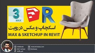  Mr Revit - 3D Max and Sketchup to Revit | آموزش ایمپورت کردن تریدی مکس و اسکچاپ به رویت