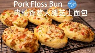 Pork floss bun | 肉松香葱火腿芝士面包, 好吃的漂亮妹妹要来当我邻居喽~