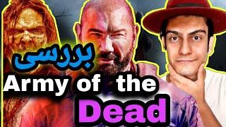 #zacksnyder      #نقدفیلم                     army of the dead review /  بررسی فیلم ارتش مردگان