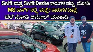 Swift ಮತ್ತೆ Swift Dezire ಕಾರುಗಳ ಹಬ್ಬ | MS ಕಾರ್ಸ್ ನಲ್ಲಿ ಮತ್ತೆ ಕಾರುಗಳ ಜಾತ್ರೆ | ಬೆಲೆ ನೋಡಿ ಆಮೆಲ್ ಮಾತಾಡಿ