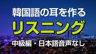 韓国語の耳を作る！リスニング訓練（中級編・日本語音声なし）プロナレーター音声