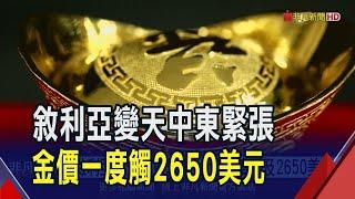 敘利亞變天中東緊張!金價一度觸及2650美元 金價明年拚2850美元?專家保守:聚焦Fed｜非凡財經新聞｜20241209