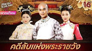 【พากย์ไทย】คดีลับแห่งพระราชวัง EP16 | ลูกสาวนอกสมรสของจักรพรรดิเข้าไปในพระราชวังเพื่อติดตามฆาตกร