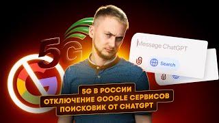 5G в России, отключение Google сервисов, MacBook с OLED. Главные новости технологий!