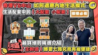 中山生活 如何適應內地生活模式丨生活配套中的大配套&小配套丨「主幹道」博愛七路究竟有幾便捷丨餐廳、公園、商鋪、医院、咖啡館 全分享丨最詳細的周邊介紹丨#內地生活#灣區生活#消費熱點#生活周邊#中山消費