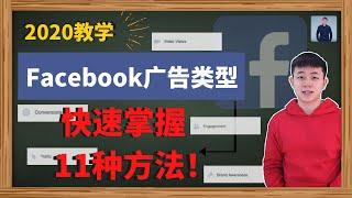 Facebook广告教学2020 | Facebook投放广告2020 | 你需要知道这11个方法