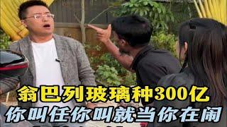 翁巴列玻璃种300亿，你叫任你叫就当你在闹，直接让他冷风吹