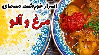 خورشت آلو مسما با مرغ آموزش کامل سریع و راحت