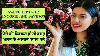 VASTU TIPS for Money | अब नहीं होगी पैसों की कमी | Vastu Shastra remedy