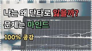 [주식]단타매매 나는 왜 잃기만 할까요?(Feat 요즘 단타 힘드신분들 필수시청)