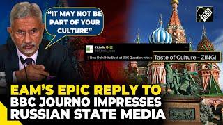 ‘Taste of Culture - ZING!’ Russian Media impressed by Jaishankar’s sharp rebuttal to BBC journo