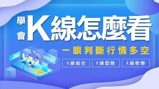 K線教學 | 技術分析教學 | 學會K線怎麼看，一眼判斷期貨行情多空  #WINSMART