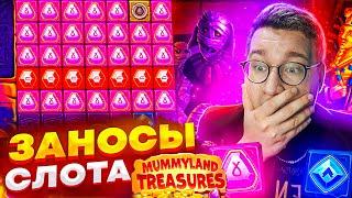 Мега Заносы Слота Mummyland Treasure! Лорд Занес Легендарный Заносище! Выигрыш На Миллион! #лорд