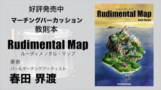 【好評発売中】「Rudimental Map(ルーディメンタル・マップ)」CM vol.2