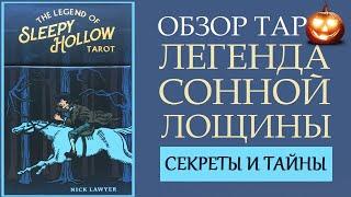 ОБЗОР КОЛОДЫ ТАРО ЛЕГЕНДА СОННОЙ ЛОЩИНЫ \ THE LEGEND OF SLEEPY HOLLOW TAROT