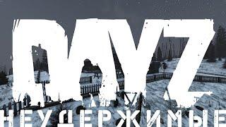 #Dayz #НЕУДЕРЖИМЫЕ СТРИМ №1 Зимний сезон на 2м сервереВайп/Обнова/Начало