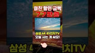 미친 77만원 할인! 삼성 4k 85인치tv 오늘 사는 게 제일 싸요