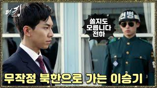 [더 킹 투하츠] The king 2Hearts 북한으로 무작정 향하는 이승기