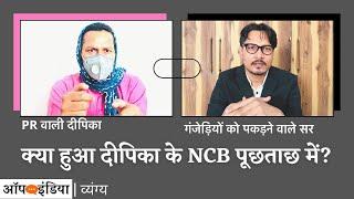 व्यंग्य: दीपिका की NCB पूछताछ का पहला वीडियो | Satire: Deepika interrogation with NCB leaked video