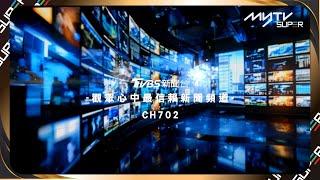 TVBS NEWS 無線衛星新聞台 掌握全球最新動態 | 頻道702