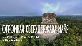 Огромная Сверхдержава Майя | Взрывая историю | Исторические сериалы