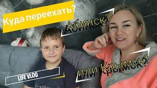 Влог# 568 Куда переехать? Абинск или Крымск?️ Ответ подписчице