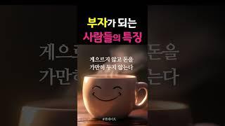부자가 되는 사람들의 특징  #책데이트 #부자 #돈 #투자