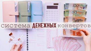 КАК Я ВЕДУ БЮДЖЕТ  СИСТЕМА ДЕНЕЖНЫХ КОНВЕРТОВ  CASH ENVELOPES