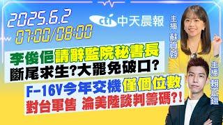 【6/2即時新聞】李俊俋"請辭監院秘書長"斷尾求生?大罷免破口?｜F-16V今年交機"僅個位數"對台軍售 淪美陸談判籌碼?!｜蘇貞蓉/賴正鎧 報新聞 20250602 @中天新聞CtiNews